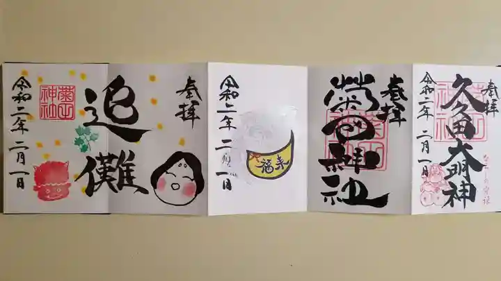 菊田神社の御朱印