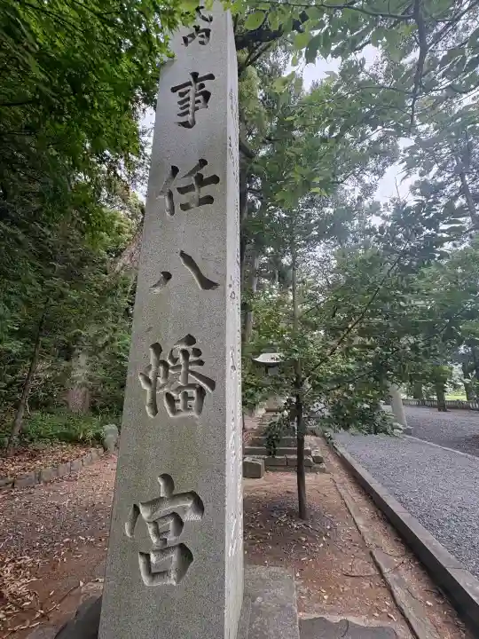 事任八幡宮の{uncategorized: "未分類", other: "その他", undefined: "問題あり", building: "その他建物", grave: "お墓", sacred_gate: "鳥居", guardian: "狛犬", statue: "像", buddha: "仏像", history: "歴史", nature: "自然", garden: "庭園", animal: "動物", pagoda: "塔", temizu: "手水舎", mountain_gate: "山門・神門", sanctuary: "本殿・本堂", subordinate: "末社・摂社", art: "芸術", scenery: "景色", jizo: "地蔵", ema: "絵馬", goshuin: "御朱印", omikuji: "おみくじ", items: "授与品その他", amulet: "お守り", goshuincho: "御朱印帳", eats: "食事", festival: "お祭り", votive_dance: "神楽", shichigosan: "七五三参", wedding: "結婚式", experience: "体験その他", initially: "初詣", around: "周辺", anti_infection: "感染症対策"}