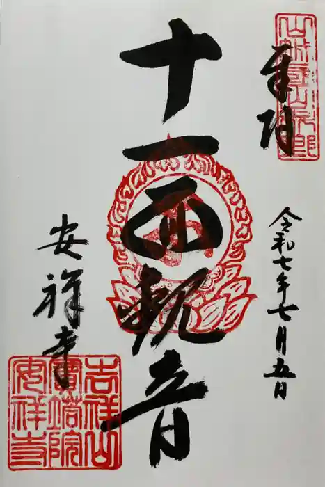 安祥寺の御朱印
