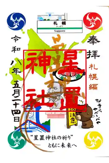 星置神社の御朱印 2026年05月