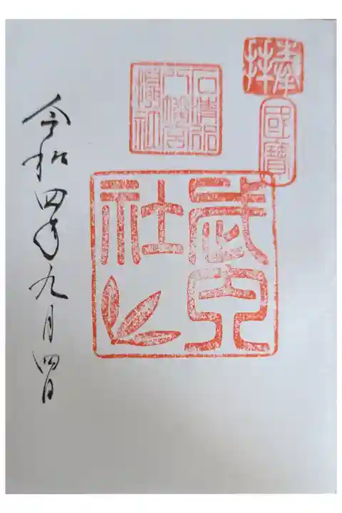 摂社・武内社御朱印