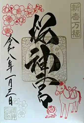 桜神宮(東京都)