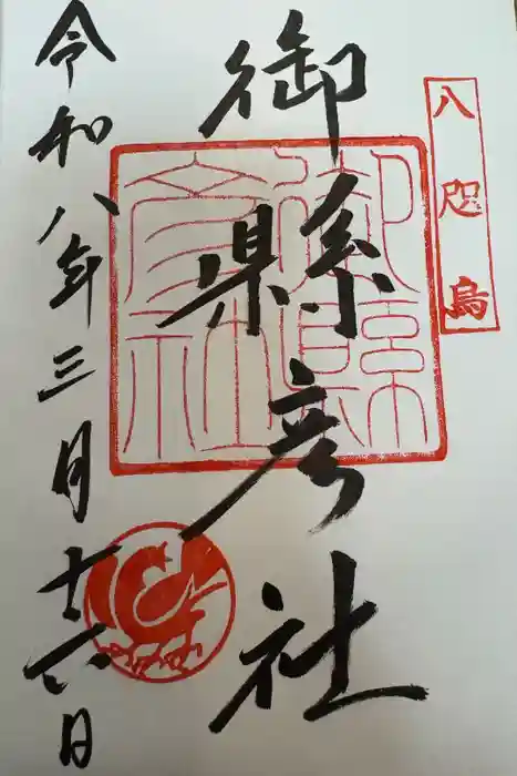 熊野那智大社の御朱印