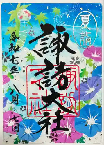 諏訪大社下社秋宮の御朱印