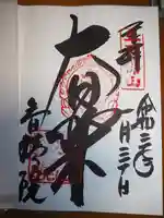 智積院の御朱印