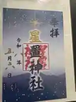 星置神社の御朱印