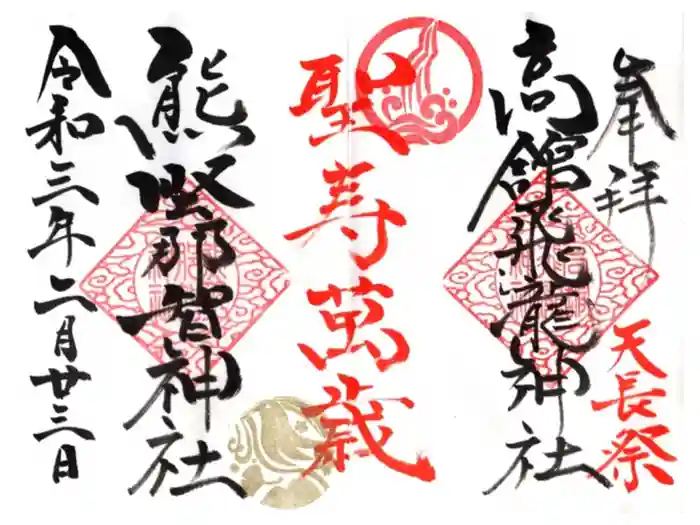 熊野那智神社の御朱印