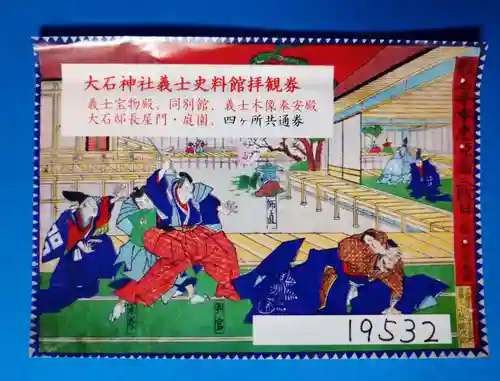 赤穂大石神社(兵庫県)