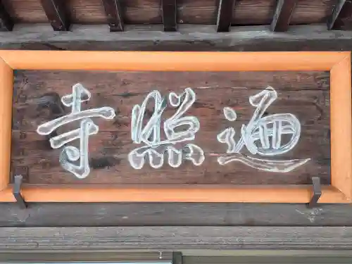 遍照寺(和歌山県)