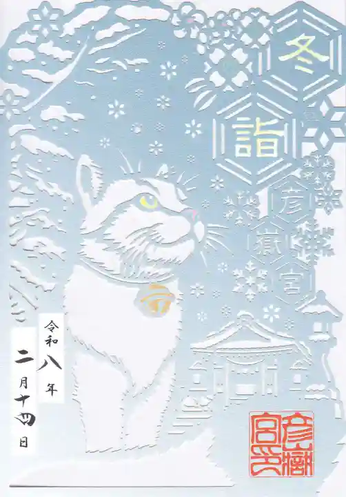 彦嶽宮の御朱印