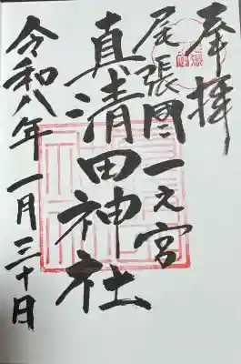 真清田神社の御朱印