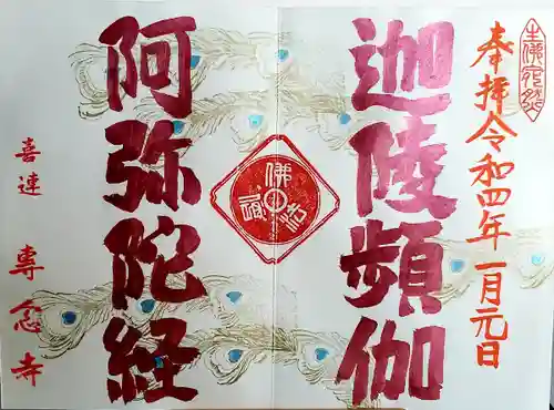 専念寺の御朱印