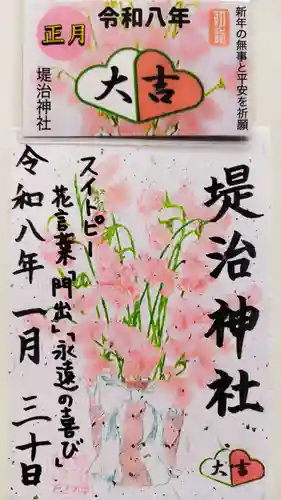 堤治神社の御朱印