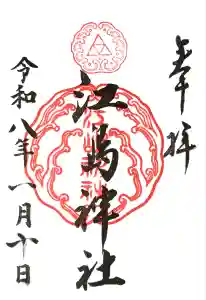 江島神社の御朱印