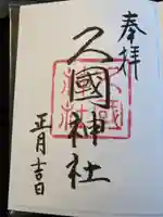 久國神社の御朱印