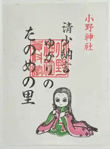 小野神社の御朱印 2024年10月