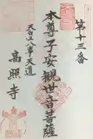 高照寺の御朱印