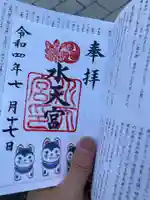水天宮の御朱印