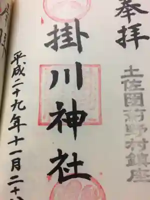 掛川神社の御朱印