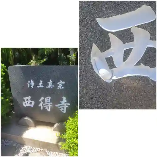 西得寺(大阪府)