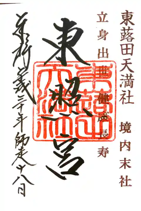東蕗田天満社にて
境内末社 東照宮
初穂料¥300-