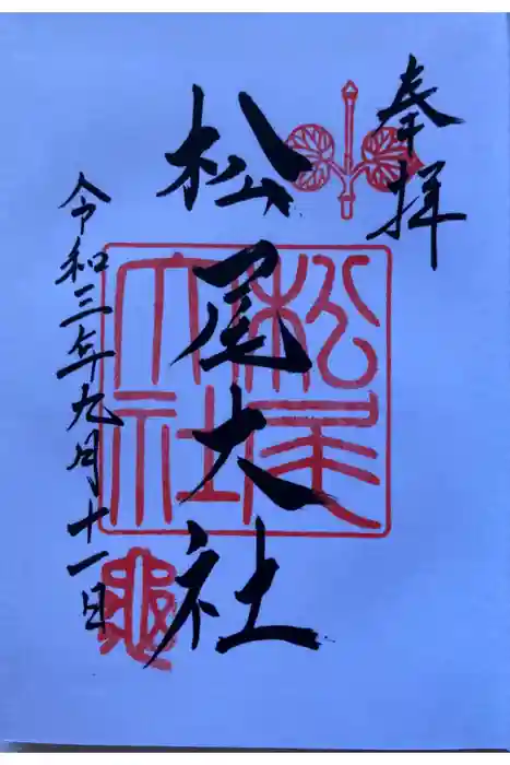 松尾大社の御朱印