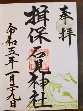 揖保石見神社の御朱印 2023年01月