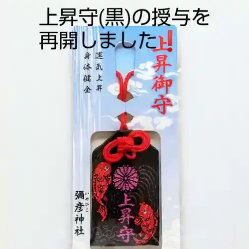 彌彦神社　(伊夜日子神社)のお守り