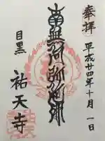 祐天寺(東京都)
