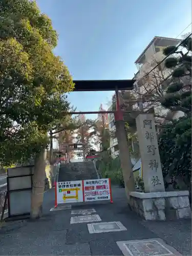 阿部野神社(大阪府)