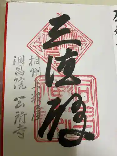 洞昌院の御朱印