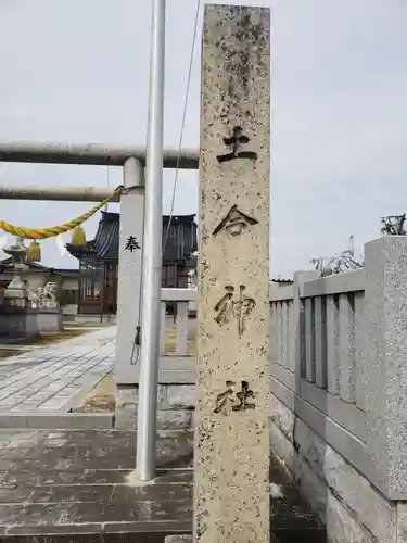 土合神社の建物その他