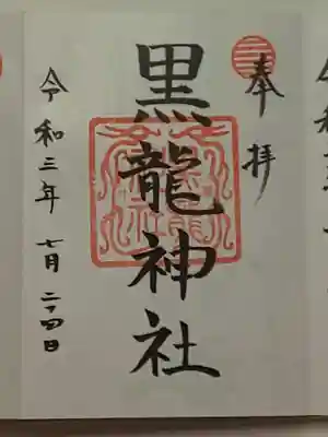 御朱印（直書き）黒龍神社