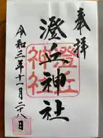 澄丘神社の御朱印