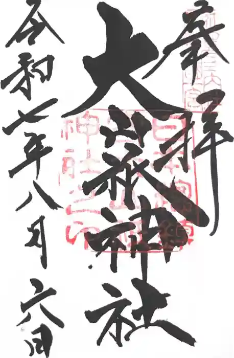 大山祇神社の御朱印