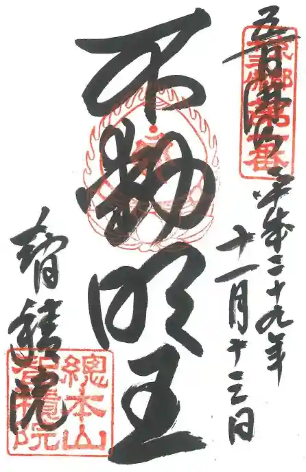 智積院の御朱印