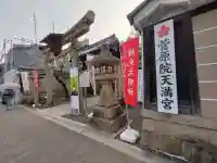 菅原院天満宮神社の{uncategorized: "未分類", other: "その他", undefined: "問題あり", building: "その他建物", grave: "お墓", sacred_gate: "鳥居", guardian: "狛犬", statue: "像", buddha: "仏像", history: "歴史", nature: "自然", garden: "庭園", animal: "動物", pagoda: "塔", temizu: "手水舎", mountain_gate: "山門・神門", sanctuary: "本殿・本堂", subordinate: "末社・摂社", art: "芸術", scenery: "景色", jizo: "地蔵", ema: "絵馬", goshuin: "御朱印", omikuji: "おみくじ", items: "授与品その他", amulet: "お守り", goshuincho: "御朱印帳", eats: "食事", festival: "お祭り", votive_dance: "神楽", shichigosan: "七五三参", wedding: "結婚式", experience: "体験その他", initially: "初詣", around: "周辺", anti_infection: "感染症対策"}