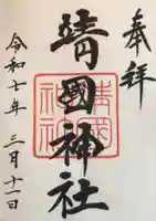 靖國神社の御朱印