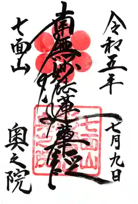 七面山奥之院の御朱印