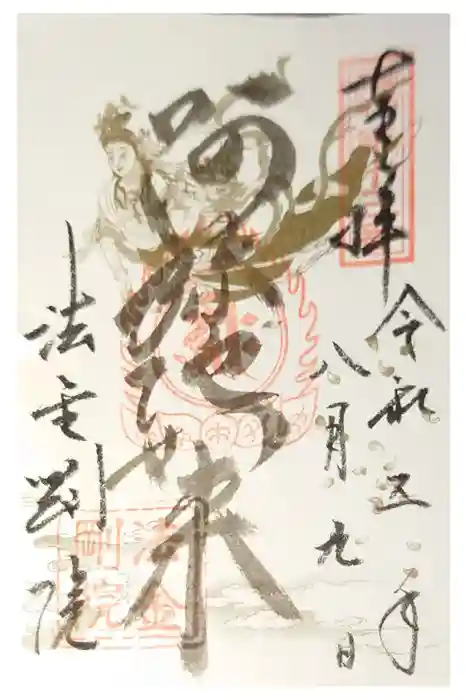 法金剛院の御朱印