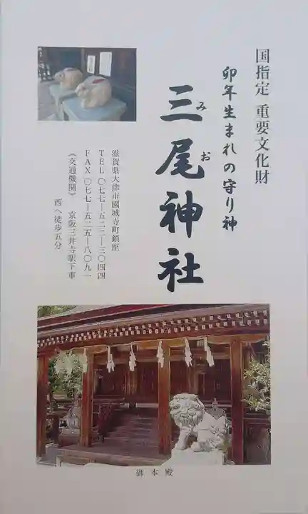 三尾神社(滋賀県)