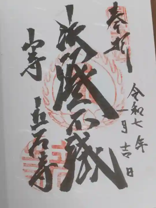 立石寺 根本中堂の御朱印