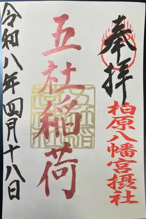 五社稲荷神社の御朱印