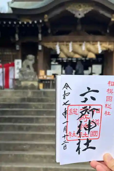 相模国総社六所神社の御朱印