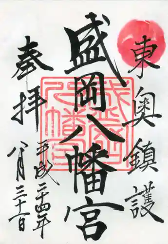 盛岡八幡宮の御朱印