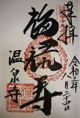 温泉寺の御朱印