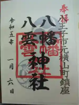 八幡八雲神社の御朱印