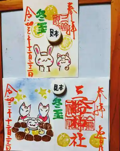 三輪神社の御朱印