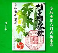 村屋坐弥冨都比売神社(奈良県)