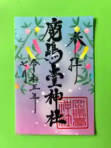 鹿島台神社の御朱印 2023年07月01日(土)〜(2023年06月28日(水) 13時49分43秒投稿)